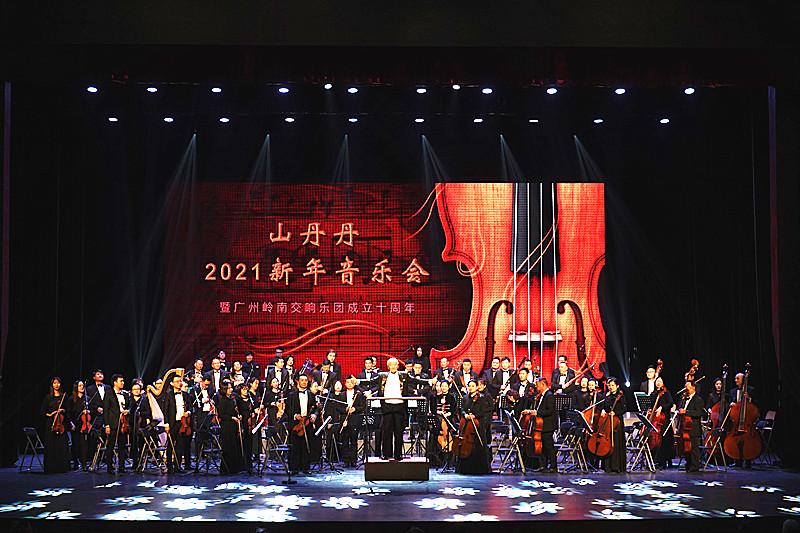 新年首秀|广州岭南交响乐团《山丹丹2021新年音乐会》贺岁